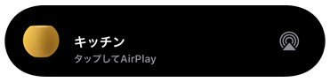「キッチン」とタイトルが付けられたHomePod miniで音楽が再生されていることを示すAirPlayのグラフィックス